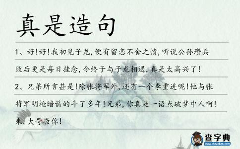 真是造句