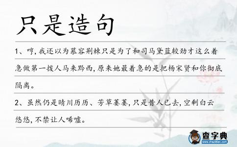 只是造句
