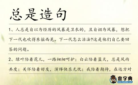 總是造句