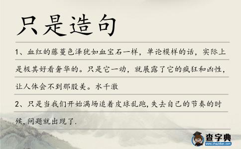 只是造句