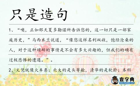 只是造句
