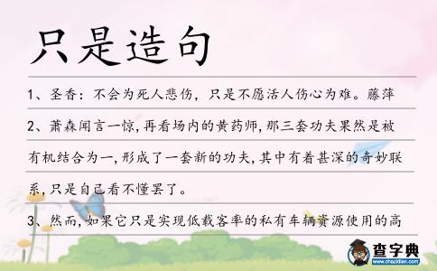 只是造句