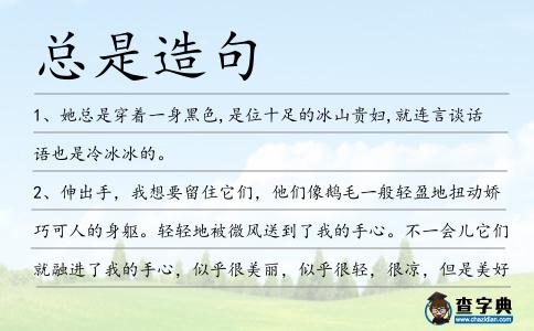 總是造句