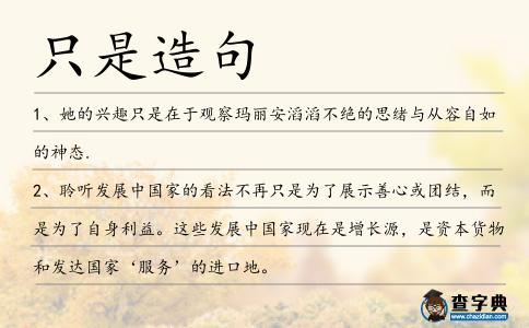 只是造句