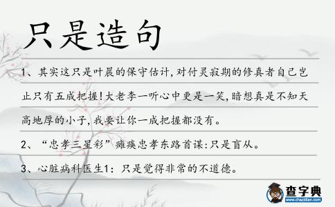 只是造句