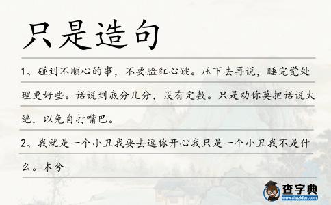只是造句