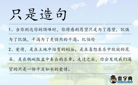 只是造句