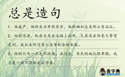 總是造句