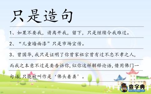 只是造句
