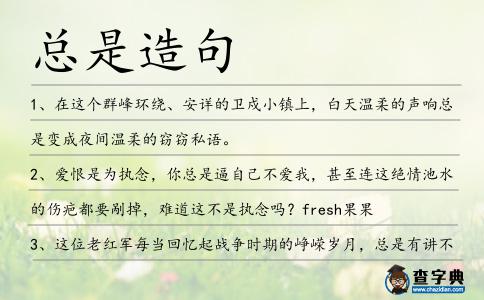 總是造句