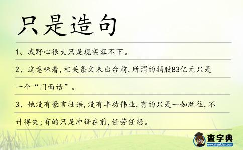 只是造句