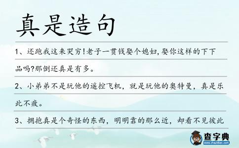 真是造句