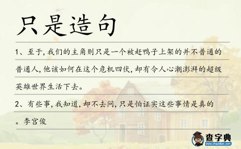 只是造句