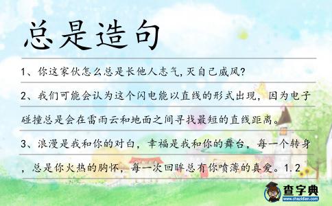 總是造句