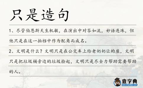 只是造句