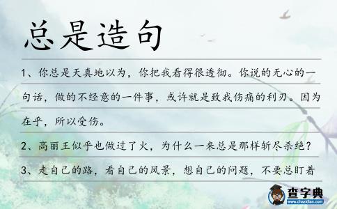 總是造句