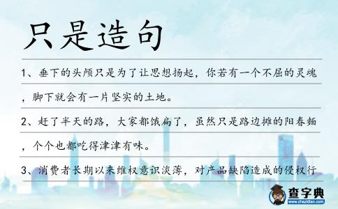 只是造句