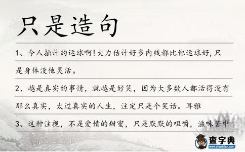 只是造句