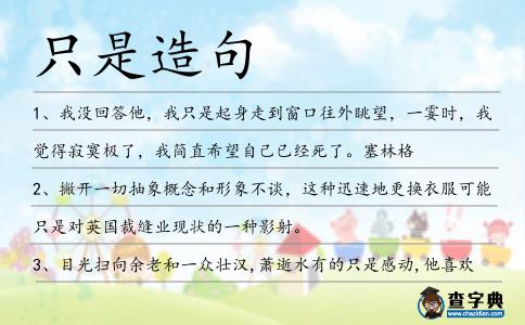 只是造句