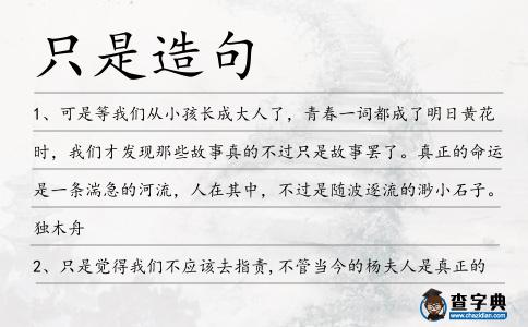 只是造句