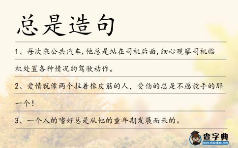 總是造句