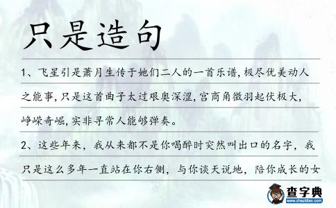 只是造句