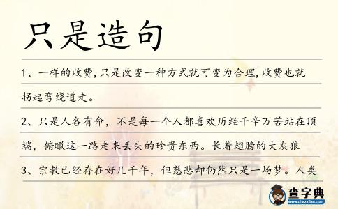 只是造句