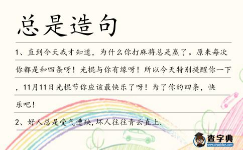 總是造句