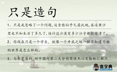 只是造句