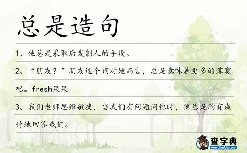 總是造句