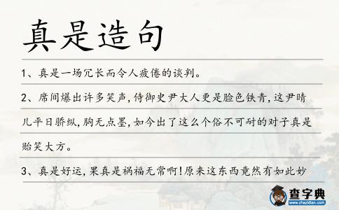 真是造句