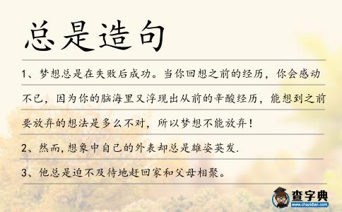 總是造句