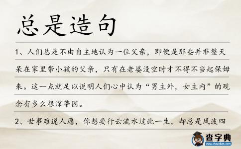 總是造句