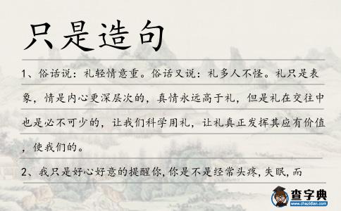 只是造句