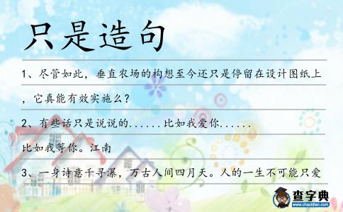 只是造句