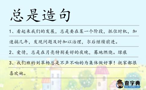 總是造句