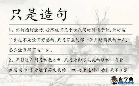 只是造句