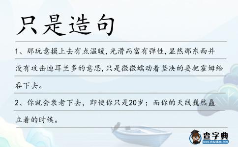 只是造句