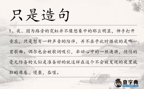 只是造句