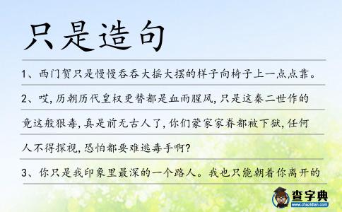 只是造句