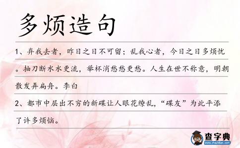 多煩造句