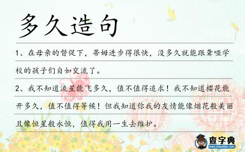 多久造句