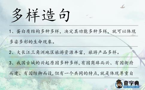 多樣造句