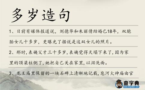 多歲造句