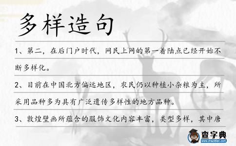 多樣造句