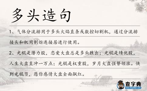 多頭造句