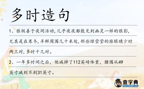 多時(shí)造句