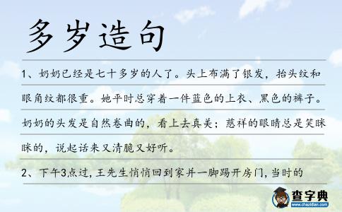 多歲造句