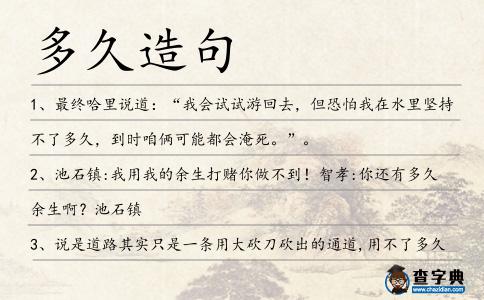 多久造句