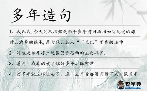 多年造句